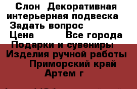  Слон. Декоративная интерьерная подвеска.  Задать вопрос 7,00 US$ › Цена ­ 400 - Все города Подарки и сувениры » Изделия ручной работы   . Приморский край,Артем г.